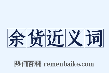 余货近义词是什么意思的图片
